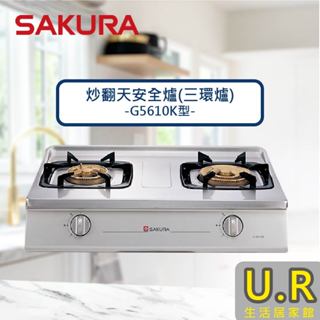 櫻花牌瓦斯爐｜炒翻天安全爐(三環爐)-G5610K【UR生活居家館】原廠｜鑲入式｜雙口瓦斯爐｜家用臺嵌兩用灶｜灶爐