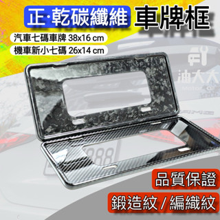 油大大 附發票 臺灣現貨 鍛造碳纖 碳纖維車牌框 卡夢車牌框 汽車車牌框 汽車車牌框 新式七碼
