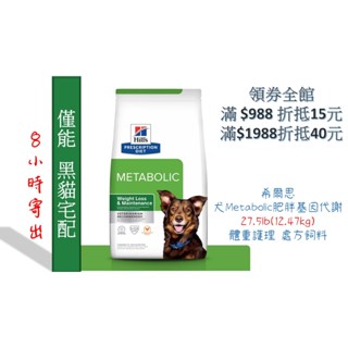 🏥醫院直營🧾附發票🧾Hill's 希爾思《 犬Metabolic 肥胖基因代謝》 27.5lb 體重管理 處方飼料