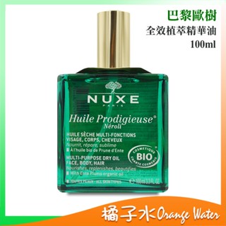 【橘子水】NUXE 巴黎歐樹 全效植萃精華油 100ml