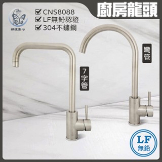 蝴蝶衛浴~304不鏽鋼【無鉛廚房水龍頭】LF無鉛認證.35芯.飲水用水龍頭.冷熱混合.出水管可移動
