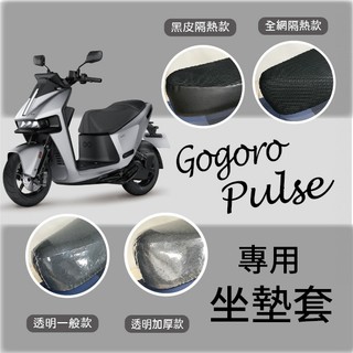 💥現貨供應💥 Gogoro pulse 坐墊套 機車坐墊套 隔熱坐墊套 坐墊隔熱 GOGORO 隔熱 座墊套 椅套 椅墊