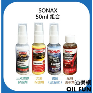 【油樂網】SONAX 三效塑膠保養劑 光滑洗車精 光滑保護劑 鍍膜(超潑水) 50ml 總代理公司貨