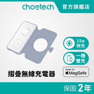 【好禮買就送30W快充器】Choetech T324 旅行充電盤 magsafe 磁吸 無線充電盤 折疊收納 三合一