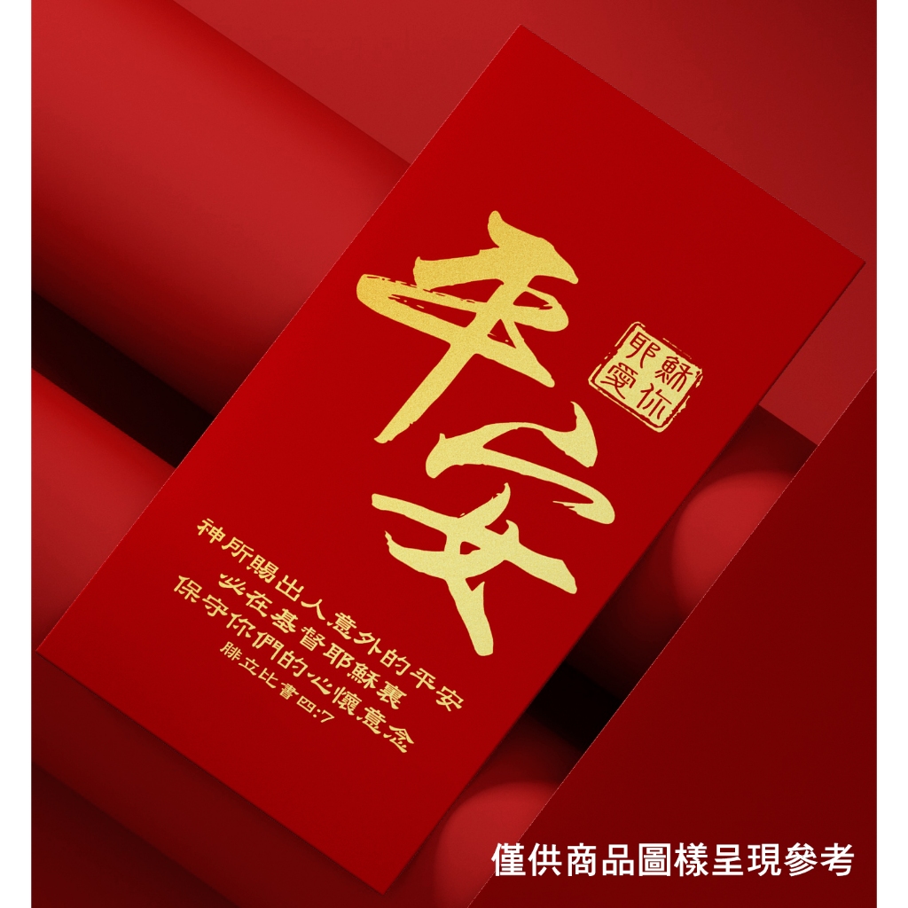 【麥種禮品】基督教禮品 福音禮品 新年紅包袋 福音紅包袋 獨家設計 文創綜合款式