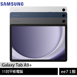 SAMSUNG Galaxy Tab A9+ WiFi X210 平板~送好禮 ee7-1