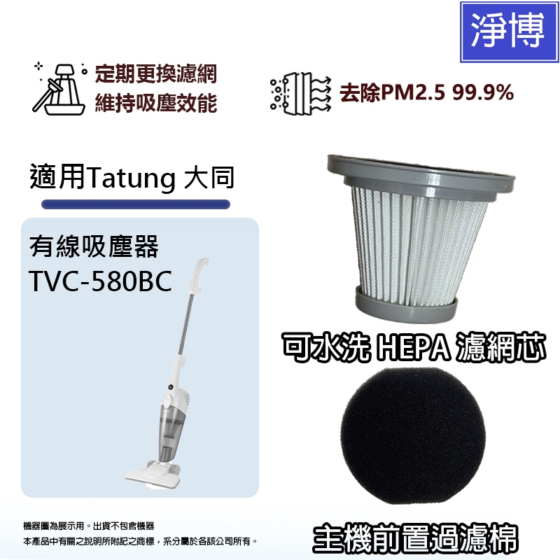 適用Tatung大同TVC-580BC 手持直立式吸塵器HEPA濾網+前置濾棉