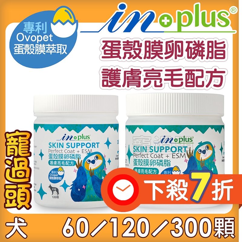 限時下殺★寵過頭-【IN-Plus】蛋殼膜卵磷脂-護膚亮毛配方 60/120/300入 護膚保健 卵磷脂