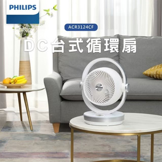 ACR3124CF 飛利浦 DC臺式循環扇 3D渦流式 靜音型 渦輪風扇 桌上型電風扇 電風扇 風扇 循環扇 涼風扇