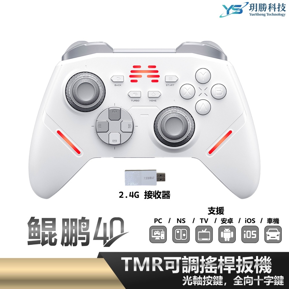 北通 BEITONG 鯤鵬40 遊戲手把 -白 支援 Switch PC Steam 黑悟空 魔物獵人 荒野 魔物