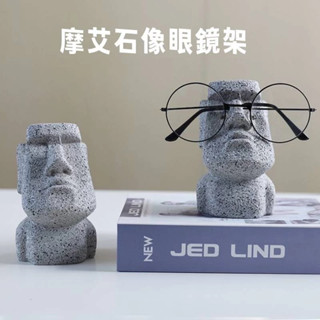 復活島摩 艾石像眼鏡架😆趣味摩艾石像眼鏡收納擺件 創意人頭像眼鏡展示架 收納眼鏡支架 趣味擺件禮物墨鏡架 桌面墨鏡架
