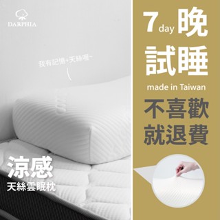 【朵法亞 Darphia】免運速寄|涼感雲眠枕|臺灣製造|涼感枕 記憶枕 天絲表布 曲線枕 親膚透氣枕