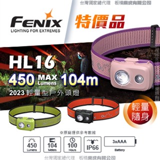 【史瓦特】FENIX 特價品 HL16 2023輕量型戶外頭燈(450流明)/建議售價 : 1188.