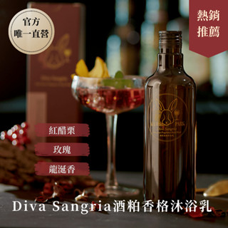 【ALCOPARK 官方直營】Diva Sangria酒粕香格沐浴乳 調酒沐浴乳 情人節禮物 畢業禮物