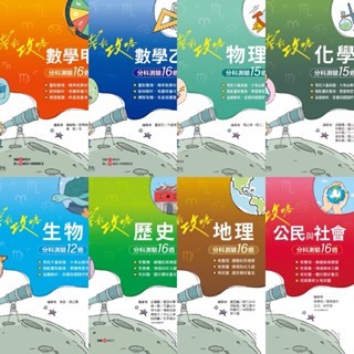 ★全新現貨★ 龍騰高中【考前攻略】分科測驗總複習教材 數學甲/數學乙/物理/化學/生物/歷史/地理/公民