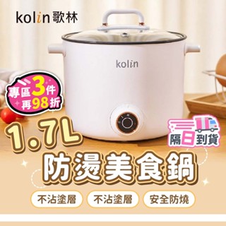 【臺灣現貨】Kolin 歌林 1.7L多功能防燙美食鍋 美食鍋 快煮鍋 電火鍋 雙層防燙 不沾塗層 小火鍋