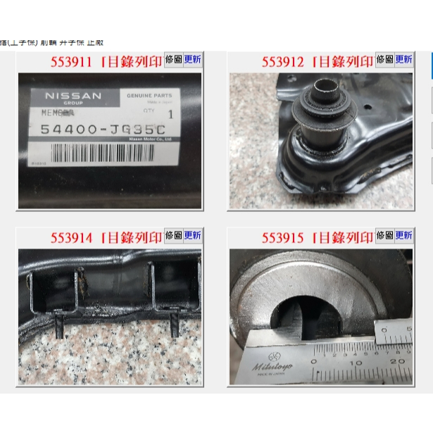 【成皿】54400-JG35C 前輪-工字樑 井字樑 牛擔  正廠 日件 日產ROGUE 2.5 08-15年