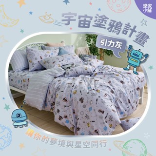 戀家小舖 臺灣製 40支精梳棉 引力灰 床包 單人床包 床單 100%精梳棉 床包枕套組 宇宙塗鴉計畫 人氣單品