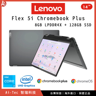 【台灣保固】聯想 Lenovo IdeaPad Flex 5i Chromebook Plus｜8GB + 128GB