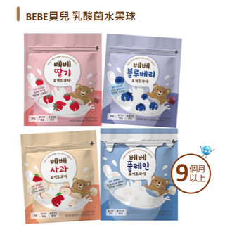 【買2送1】韓國BEBE 貝兒乳酸菌水果球 南陽 乳酸菌水果球 水果乳酸菌 乳酸菌 寶寶零食 水果球 優格球【公司貨】