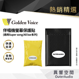 【Golden Voice 金嗓電腦】伴唱機all bar Super Song 700/ 600/500 / 保護貼