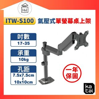 📺桌上型📺【Katai】17-35吋氣壓式單銀幕桌上架 / ITW-S100 電視支架 支架 螢幕 萬向角度調整