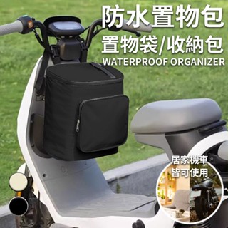 臺灣現貨（隔日出貨）【ENNE】家用+機車前置防水置物包/置物袋/收納包/二色任選 儲物盒 家用車用 防水包