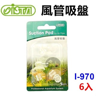 【樂魚寶】 I-970 臺灣 ISTA 伊士達 風管吸盤 6入 水族吸盤 魚缸零配件 接4/6mm風管用