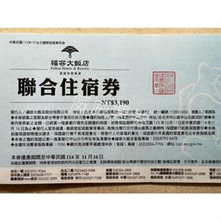 福容大飯店住宿券 墾丁/花蓮/高雄/福隆/漁人碼頭/臺北/淡水/林口/麗寶樂園/桃園/三鶯/中壢 期限114/11/16