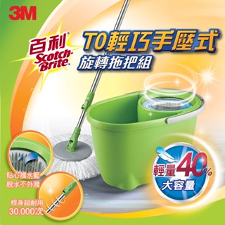 [超級賣場] 含稅 原廠 3M 百利 T0輕巧手壓式旋轉拖把組 共用T3 拖把 (1桶1桿1布)