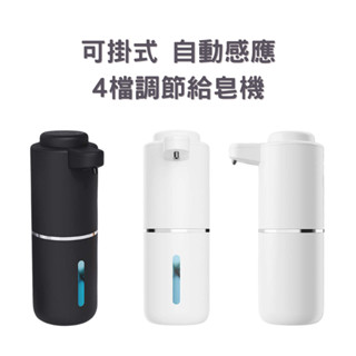 可掛式自動感應4檔調節皂液機 | IPX5級防水 USB充電 電量顯示 泡沫機 感應洗手機 給皂機 泡沫洗手機 洗手乳