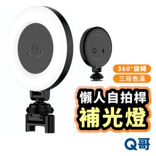 懶人自拍桿補光燈 三色調光 攝影燈 打光 環形燈 美顏燈 氛圍燈 拍照燈 支架 自拍 補光燈 相機 手機補光 LG063