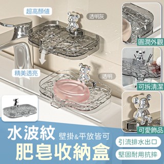【現貨 免運費 肥皂盒】 肥皂架 壁掛 收納架 置物架 香皂架 瀝水架 肥皂 香皂 水波紋 收納 瀝水盒 浴室 廚房 水