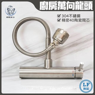 蝴蝶衛浴~【LF無鉛認證 40芯】304不鏽鋼廚房無鉛萬向水龍頭.竹節款.冷熱混合.萬向龍頭