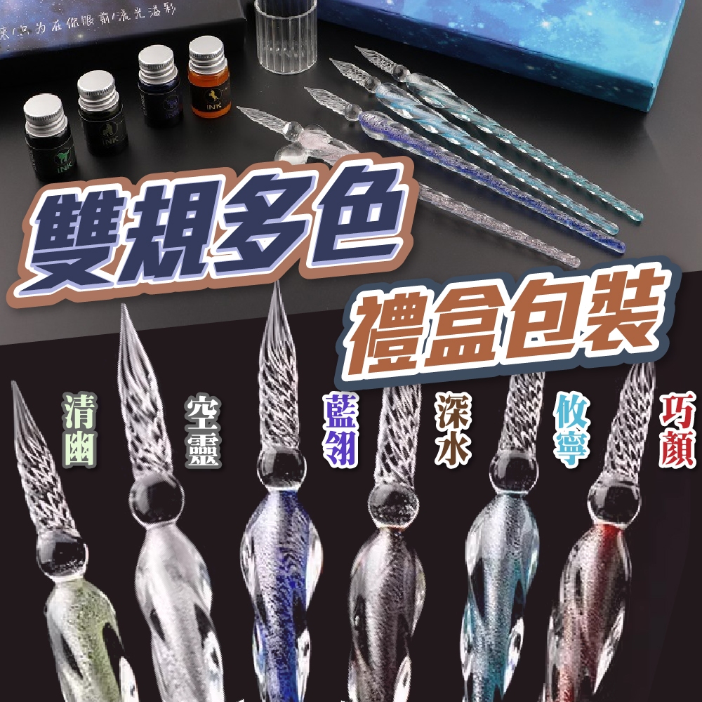 【玻璃筆】 玻璃沾水筆 水晶筆 沾水鋼筆 星空筆 鑽石玻璃筆 水晶玻璃筆 手工玻璃筆 玻璃筆禮盒 畢業禮盒 玻璃筆架