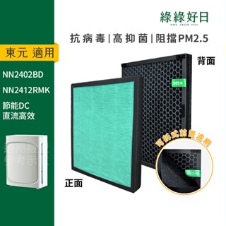 適用 TECO 東元 NN2402BD NN2412RMK 複合式HEPA抗菌濾芯濾網 綠綠好日