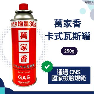 【現貨免運】萬家香瓦斯罐 250g 1入 3入 超值裝 卡式罐 瓦斯罐 卡式瓦斯罐 卡式爐 瓦斯爐 卡式瓦斯爐 瓦斯