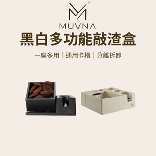 【咖樂生活】MUVNA 黑白多功能敲渣盒 多功能咖啡敲渣盒 可拆卸渣盒 敲渣盒 敲渣桶 咖啡機配件 壓粉座 器具收納