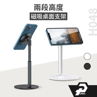 桌上型磁吸手機架 簡約風格 鋁合金 懶人手機架 磁吸支架 相容magsafe尺寸 H048