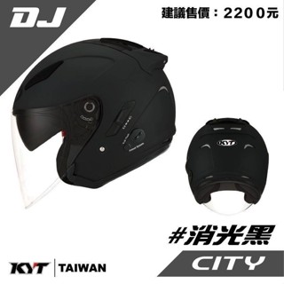 KYT DJ 素色 半罩 3/4罩 安全帽 內襯全可拆 雙鏡片 消光黑