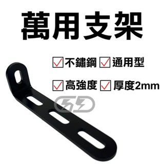【臺灣店家】不鏽鋼 L型通用支架 燈具支架 萬用支架 轉接燈架 霧燈支架 角鐵 洞洞鐵 汽車百貨 固定架 通用燈架 汽車