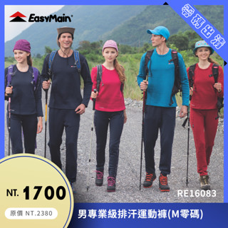 【結交世界】EasyMain衣力美 男專業級排汗運動褲｜Polartec® Power Stretch® RE16083