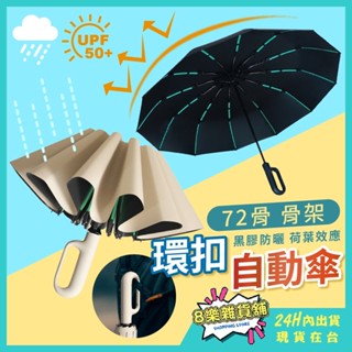 [72骨大傘面！24H臺灣出貨]勾勾傘 折疊傘 環扣傘 自動傘 防風傘 遮陽傘 雨傘 摺疊傘 自動雨傘 陽傘 傘 晴雨傘