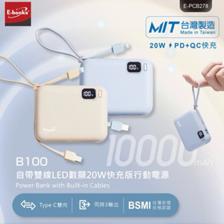 金買佳【E-books】臺灣製造 B100自帶雙線LED數顯20W快充版行動電源 旅行用 出門免帶線 行動電源 充電寶
