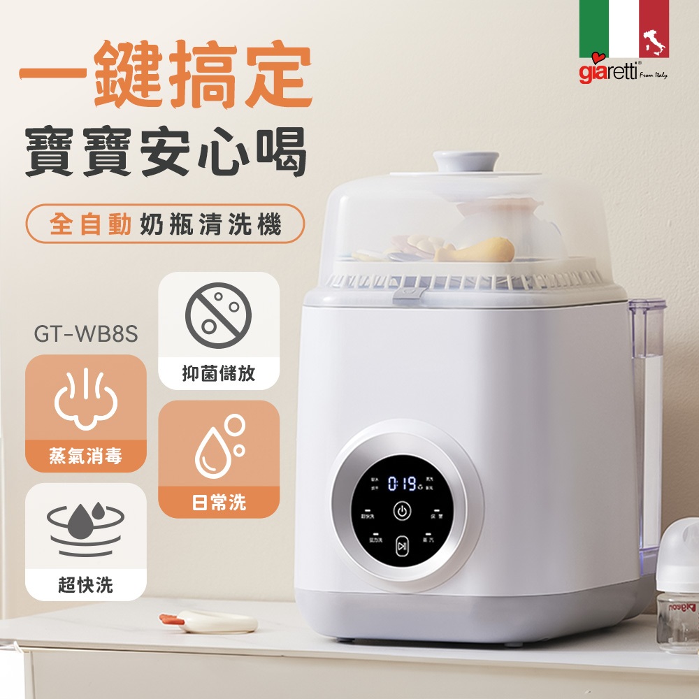 【義大利Giaretti 珈樂堤】12L全自動奶瓶清洗機(GT-WB8S)