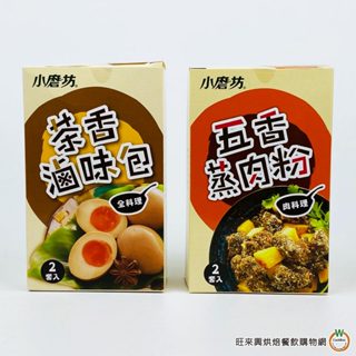 小磨坊 [ 五香蒸肉粉110g / 茶香滷味包40g ] 調味包 茶葉蛋 滷味 蒸肉 肉料理