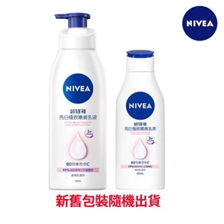 【NIVEA 妮維雅】亮白極致嫩膚乳液｜速效亮白有感｜敏感肌適用｜極效美白 NO.1美白身體乳｜Holdmego