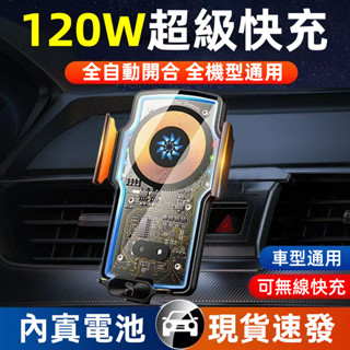 臺灣現貨保固🚀 通用磁吸手機架 車用手機架 車用無線充電手機架 全自動開合 車用手機架 汽車手機架 手機架 車用無線充電