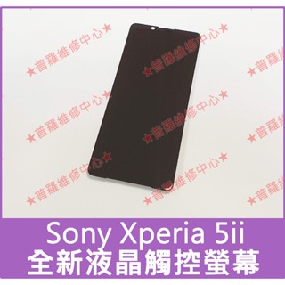 ★普羅維修中心★索尼Sony Xperia 5 ii 5ii 全新原裝液晶觸控螢幕 總成 面板 玻璃 XQ-AS72零件