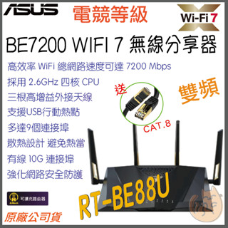 《 ASUS⭐ 電競等級 》RT-BE88U BE7200 WiFi 7 無線分享器 路由器 分享器